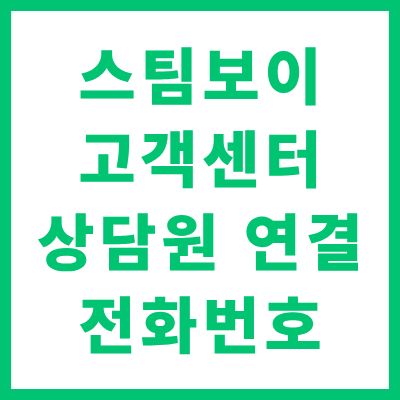 스팀보이 고객센터 전화번호 및 상담원 연결 A/S 접수 방법 완벽 안내