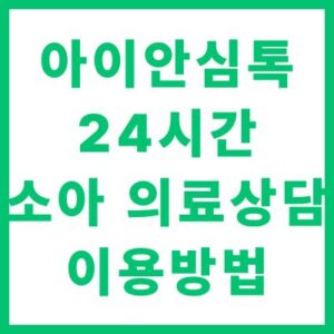 아이안심톡 24시간 소아 의료상담 앱 이용방법 완벽 가이드