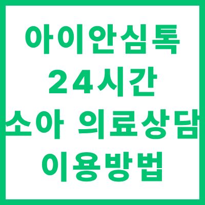 아이안심톡 24시간 소아 의료상담 앱 이용방법 완벽 가이드