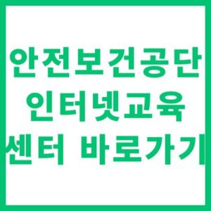 안전보건공단 인터넷교육센터 홈페이지 바로가기 및 교육 신청 수강 가이드