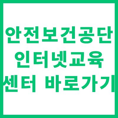 안전보건공단 인터넷교육센터 홈페이지 바로가기 및 교육 신청 수강 가이드