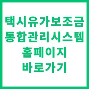 택시유가보조금 통합관리시스템 홈페이지 바로가기 및 신청 가이드