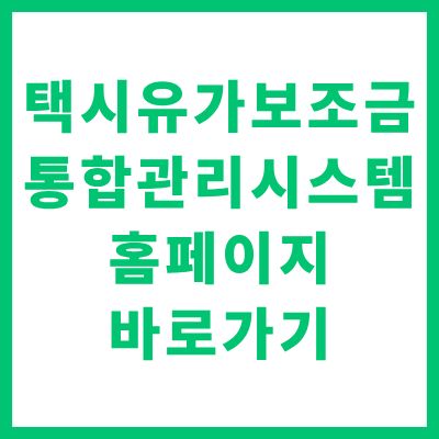 택시유가보조금 통합관리시스템 홈페이지 바로가기 및 신청 가이드