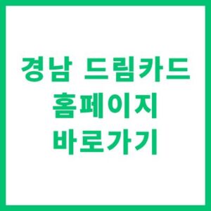 경남 드림카드 홈페이지 바로가기 및 신청 자격 혜택 정리
