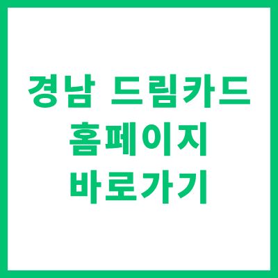 경남 드림카드 홈페이지 바로가기 및 신청 자격 혜택 정리