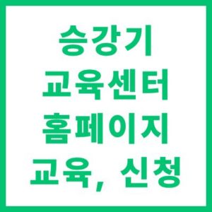 승강기 교육센터 홈페이지 안전교육 신청 및 수강 가이드