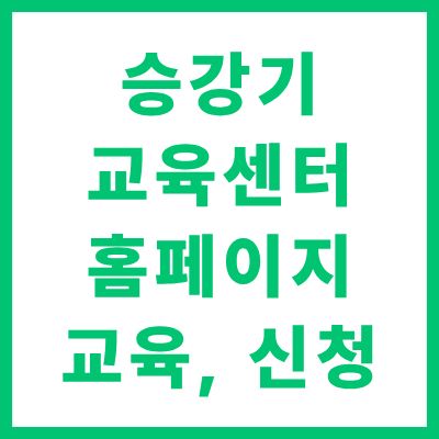 승강기 교육센터 홈페이지 안전교육 신청 및 수강 가이드