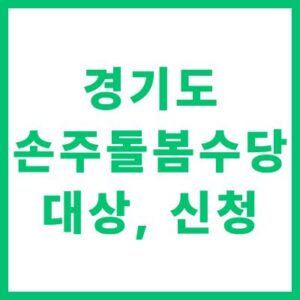 경기도 가족돌봄수당 신청 자격 조건 대상 및 온라인 신청 방법 안내