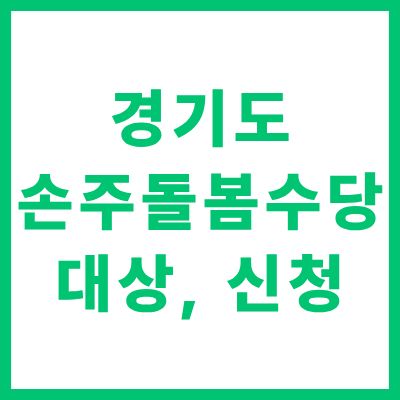 경기도 가족돌봄수당 신청 자격 조건 대상 및 온라인 신청 방법 안내