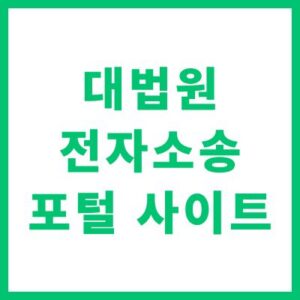 대법원 전자소송 포털 사이트 바로가기