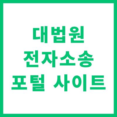 대법원 전자소송 포털 사이트 바로가기