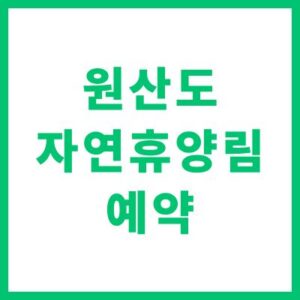 원산도 자연휴양림 예약 솔향채 숲속의집 이용 가이드