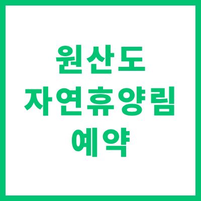 원산도 자연휴양림 예약 솔향채 숲속의집 이용 가이드