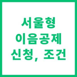 서울형 이음공제 신청 자격 조건 및 온라인 신청 방법 완벽 안내
