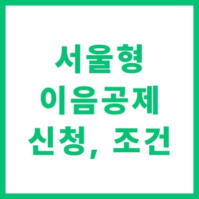 서울형 이음공제 신청 자격 조건 및 온라인 신청 방법 완벽 안내