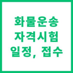 화물운송 자격시험 일정 접수 방법 및 합격 가이드
