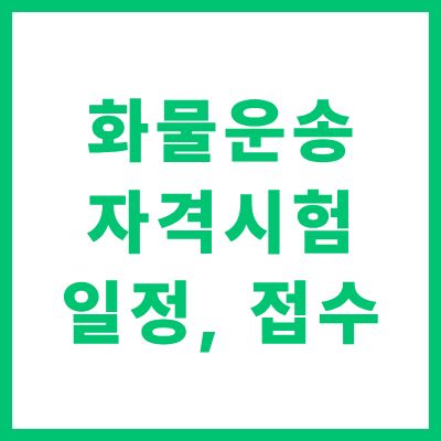 화물운송 자격시험 일정 접수 방법 및 합격 가이드