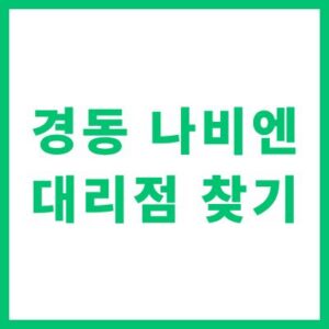 경동 나비엔 대리점 찾기 및 위치 확인 방법