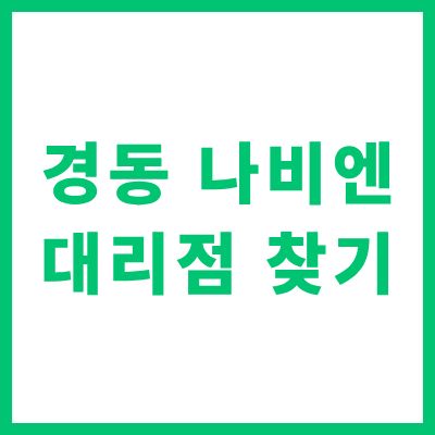 경동 나비엔 대리점 찾기 및 위치 확인 방법