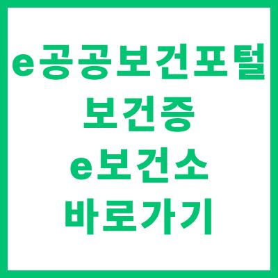 e공공보건포털 보건증 발급 e보건소 인터넷 신청 바로가기 완벽 안내