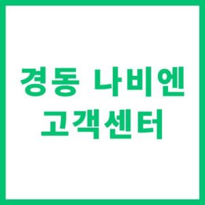 경동 나비엔 고객센터 전화번호 이용안내 AS 신청 출장비 완벽 정리