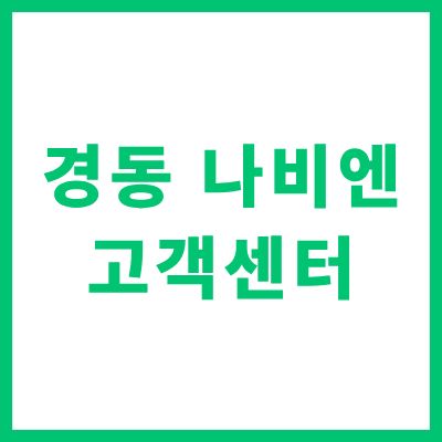 경동 나비엔 고객센터 전화번호 이용안내 AS 신청 출장비 완벽 정리