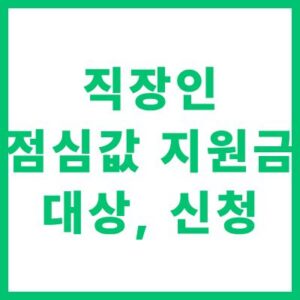 직장인 점심값 지원금 신청 자격 대상 및 온라인 신청 방법 안내