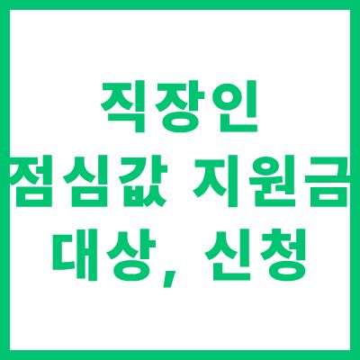 직장인 점심값 지원금 신청 자격 대상 및 온라인 신청 방법 안내