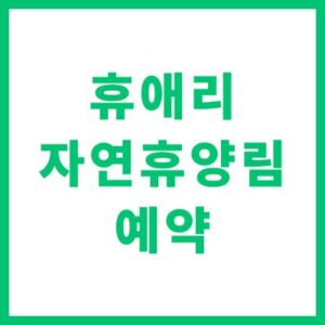 휴애리 자연휴양림 예약 방법 위치 입장료 할인 정보 완벽 정리