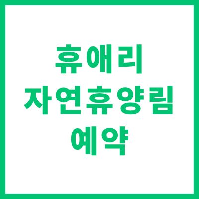 휴애리 자연휴양림 예약 방법 위치 입장료 할인 정보 완벽 정리