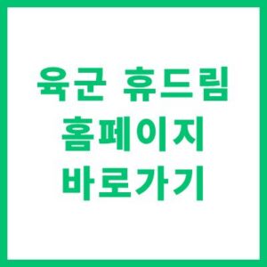 육군 휴드림 홈페이지 바로가기 및 군 휴양시설 예약 방법 완벽 안내