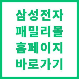 삼성전자 패밀리몰 홈페이지 바로가기 및 임직원 복지몰 이용 방법 안내