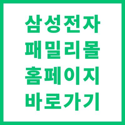 삼성전자 패밀리몰 홈페이지 바로가기 및 임직원 복지몰 이용 방법 안내