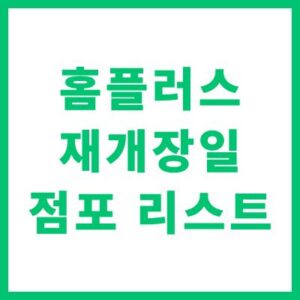 홈플러스 재개장일 및 점포 리스트 일정 언제 확인 가이드
