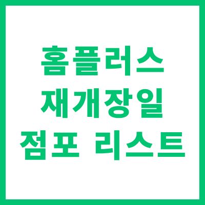 홈플러스 재개장일 및 점포 리스트 일정 언제 확인 가이드