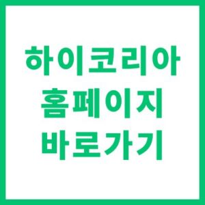 하이코리아 홈페이지 바로가기 및 외국인 체류 통합지원 서비스 이용 방법 안내